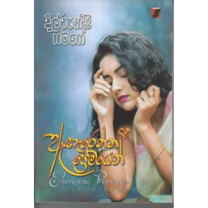 ඇහැ‍රෙන්න ප්‍රේමයෙන්