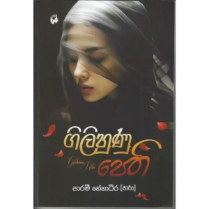 ගිලිහුණු පෙති