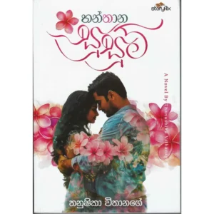 හන්තාන සුසුම්