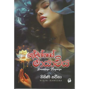 හේමන්තයේ මායාවිය