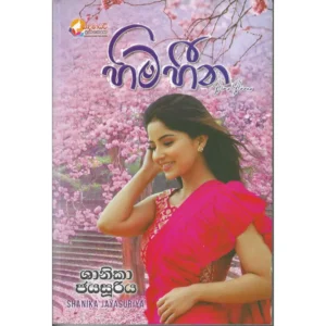 හිමහීන