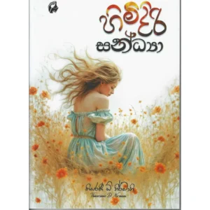 හිමිදිරි සන්ධ්‍ය