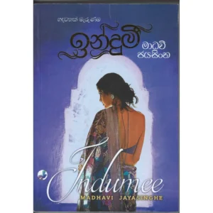 ඉන්දුමී - Indumee