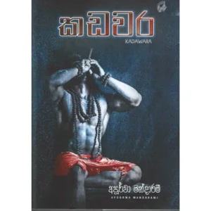 කඩවර - Kadawara