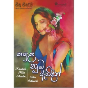 කඳුළ නුඹ ඇවිදින්