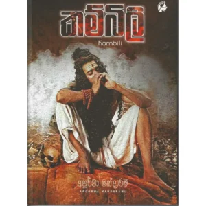 කම්බිලි - Kambili
