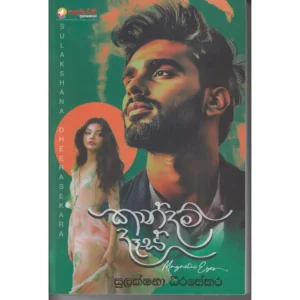 කාන්දම් දෑස්