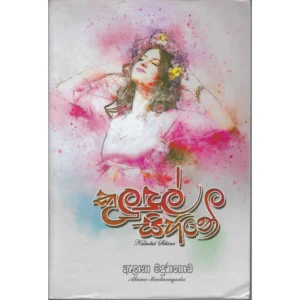 කුලුඳුල් සිහිනේ