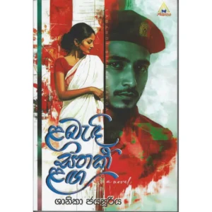 ළබැඳි සිතක් ළඟ