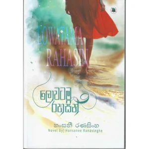 ලොවටම රහසින් - Lowatama Rahasin