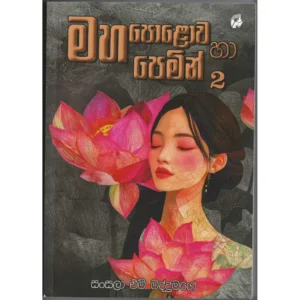 මහ පොළොව හා පෙමින් 2