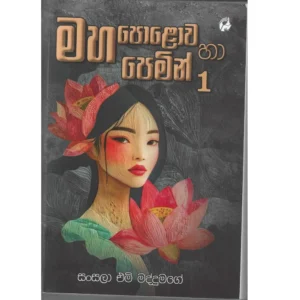 මහ පොළොව හා පෙමින් 1