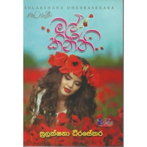 මල් කිනිති
