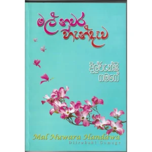 මල් නුවර හැන්දෑව - Mal Nuwara Handawa