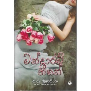 මන්දාරම් හීනේ