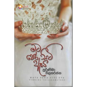 මට පෙර සිටි ඇය