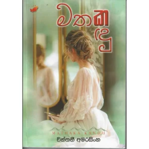 මතක කඳු - Mathaka Kadu