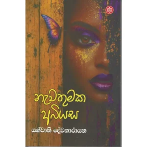 නැවතුමක අබියස