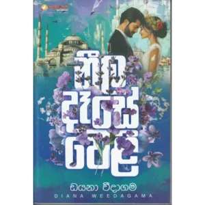 නීල දෑසේ වෙළී