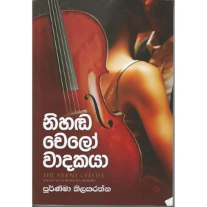 නිහඬ චෙලෝ වාදකයා