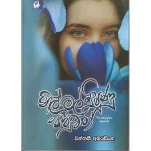 නිල් මල් පිපුණු පපුවක් - Nil mal pipunu papuwak