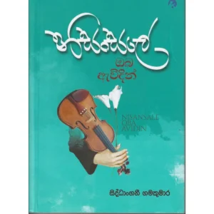 නිසංසලේ ඔබ ඇවිදින්
