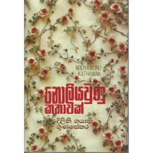 නොලියවුණු කතාවක්