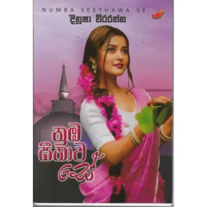 නුඹ සීතාව සේ - Numba Seethawa Se
