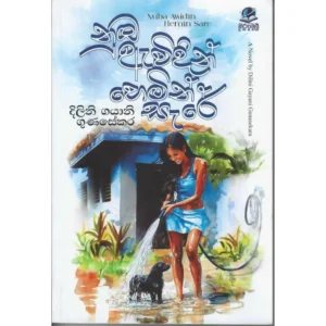 නුඹ ඇවිදින් හෙමින් සැරේ