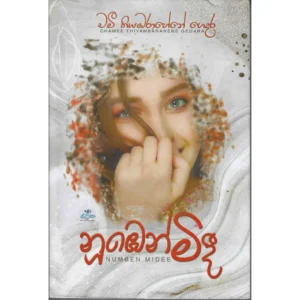 නුඹෙන් මිදී - Nuben Midee