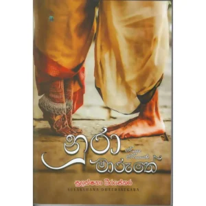 නූරා මාරුතේ
