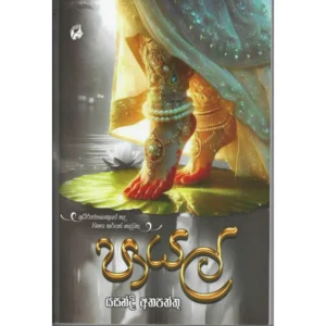 පායල් - Payal