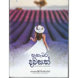 පැහැබර දවසක්