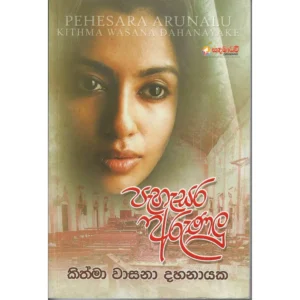 පැහැසර අරුණලු - Pahasara Arunalu