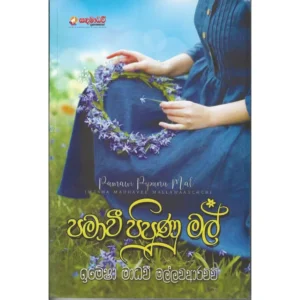 පමා වී පිපුණු මල් - Pama wee pipunu mal