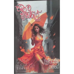 පමා වූ හසරැල් - Pama wu Hasaral