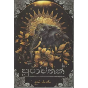 පුරාවතක් - Purawathak
