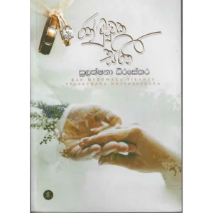 රන් මුදුවක සිරවී - Ran Muduwaka Sirawee