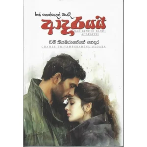 රන් කෙන්දෙන් බැදි ආදරයයි - Ran kenden badi adarayayi