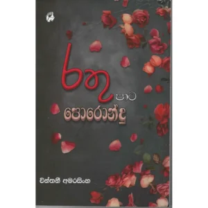රතුපාට පොරොන්දු - Rathupata Porondu