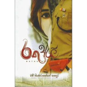 රතු අරලි - Rathu Arali