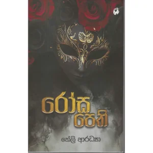 රෝස පෙති - Rosa Pethi