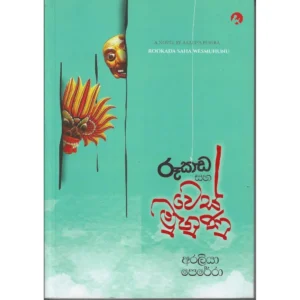රූකඩ සහ වෙස්මුහුණු