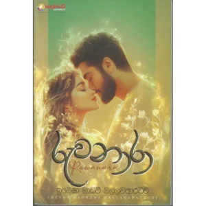 රුවනාරා - Ruwanara