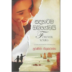 සදහටම ඔබගේමයි - Sadahatama Obagemai