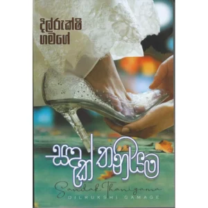 සදක් තනියම - Sandak Thaniyama
