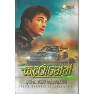 සඳරුනෙත් - Sandaruneth
