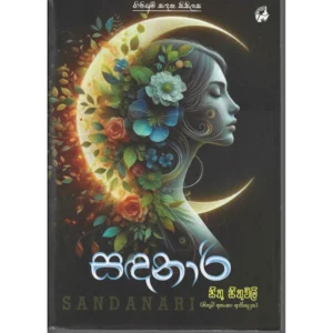 සඳනාරි - Sandanari