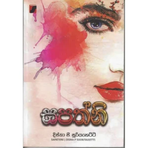 සපත්නි