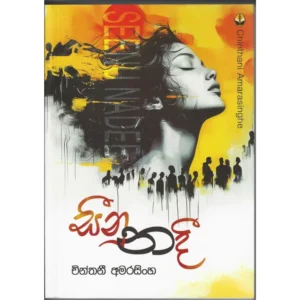 සීනුනදී - Seenunadi